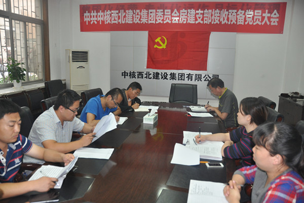 吸收预备党员大会