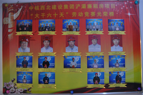浐灞廉租房项目“大干六十天”劳动竞赛光荣榜