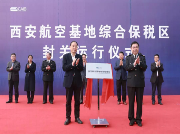 西安航空基地综合保税区正式封关运行