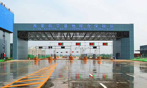 不忘初心 砥砺前行--记中核西北建设集团西安航空基地综合保税区项目的建设与发展