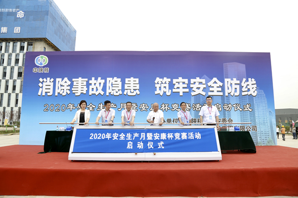 中陕核集团2020年“安全生产月”暨安康杯竞赛活动在建设集团航空基地综保区项目顺利启动