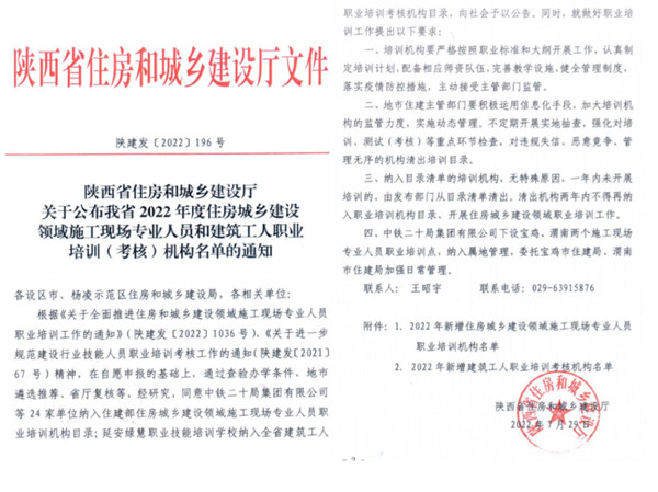集团公司获批成为陕西省住房和城乡建设领域施工现场专业人员培训（考核）机构