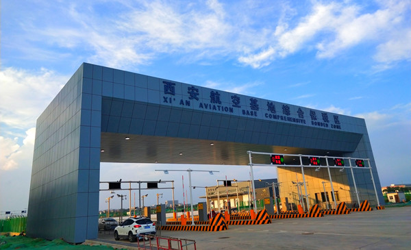 建设集团  西安航空基地综合保税区和配套设施建设项目2(1)_副本.jpg