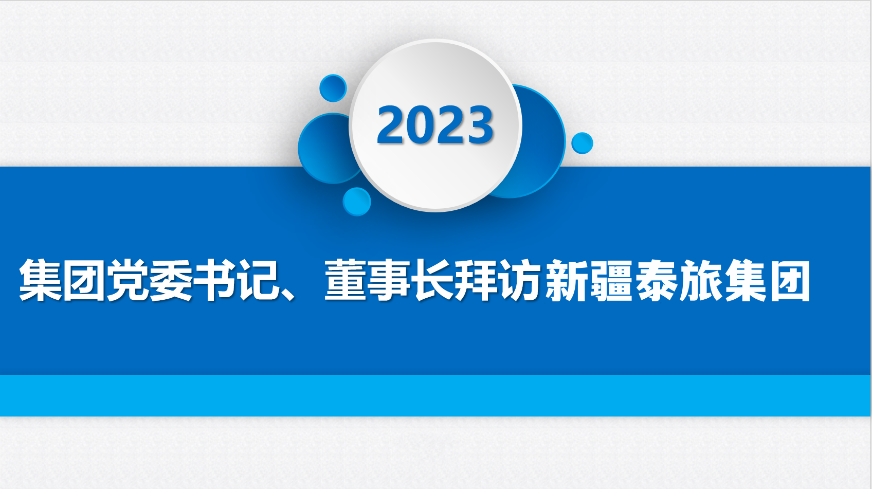集团公司党委书记、董事长赵旭军拜访新疆泰旅集团