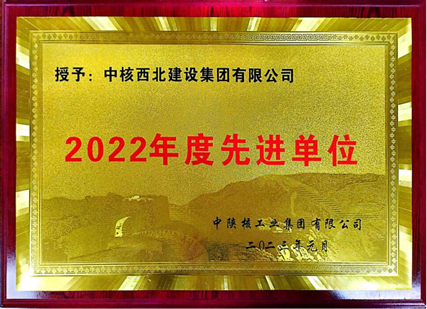 集团公司荣获中陕核2022年度“先进单位”