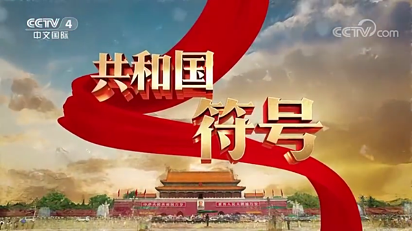 集团公司第二党支部开展“再识共和国符号 弘扬爱国主义精神”主题党日活动