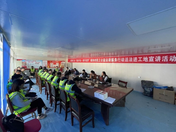 集团公司协办2023年“遵法守法 携手筑梦”服务农民工公益法律服务活动