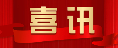 喜讯！公司设计院成功中标西安医学院第二附属医院基建零星项目设计服务